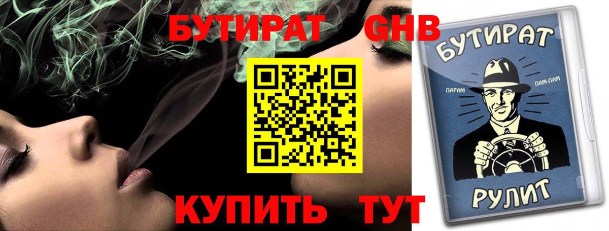 БУТИРАТ бутандиол  Вход с VPN  Одинцово 