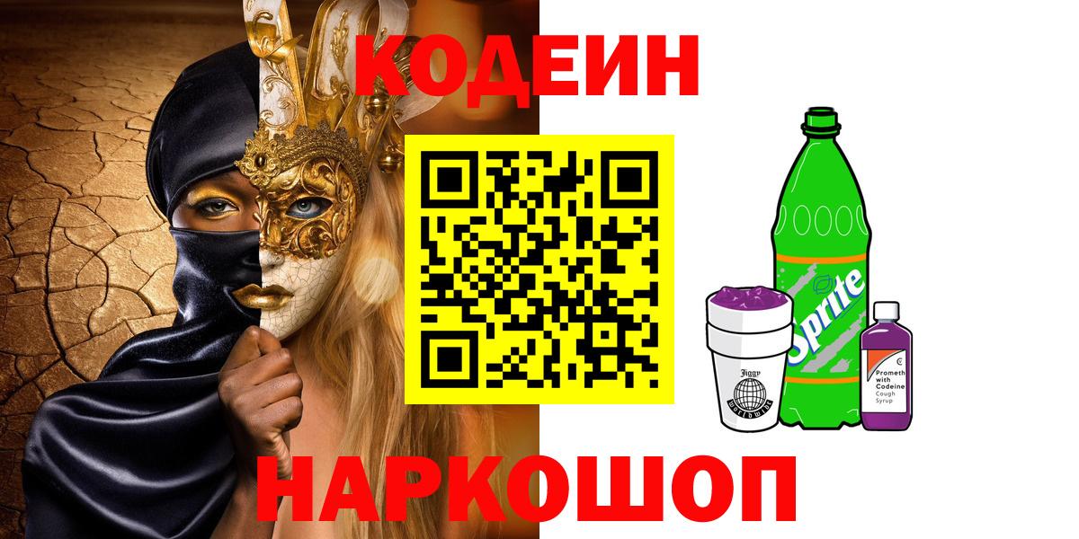 Codein напиток Lean (лин) Одинцово